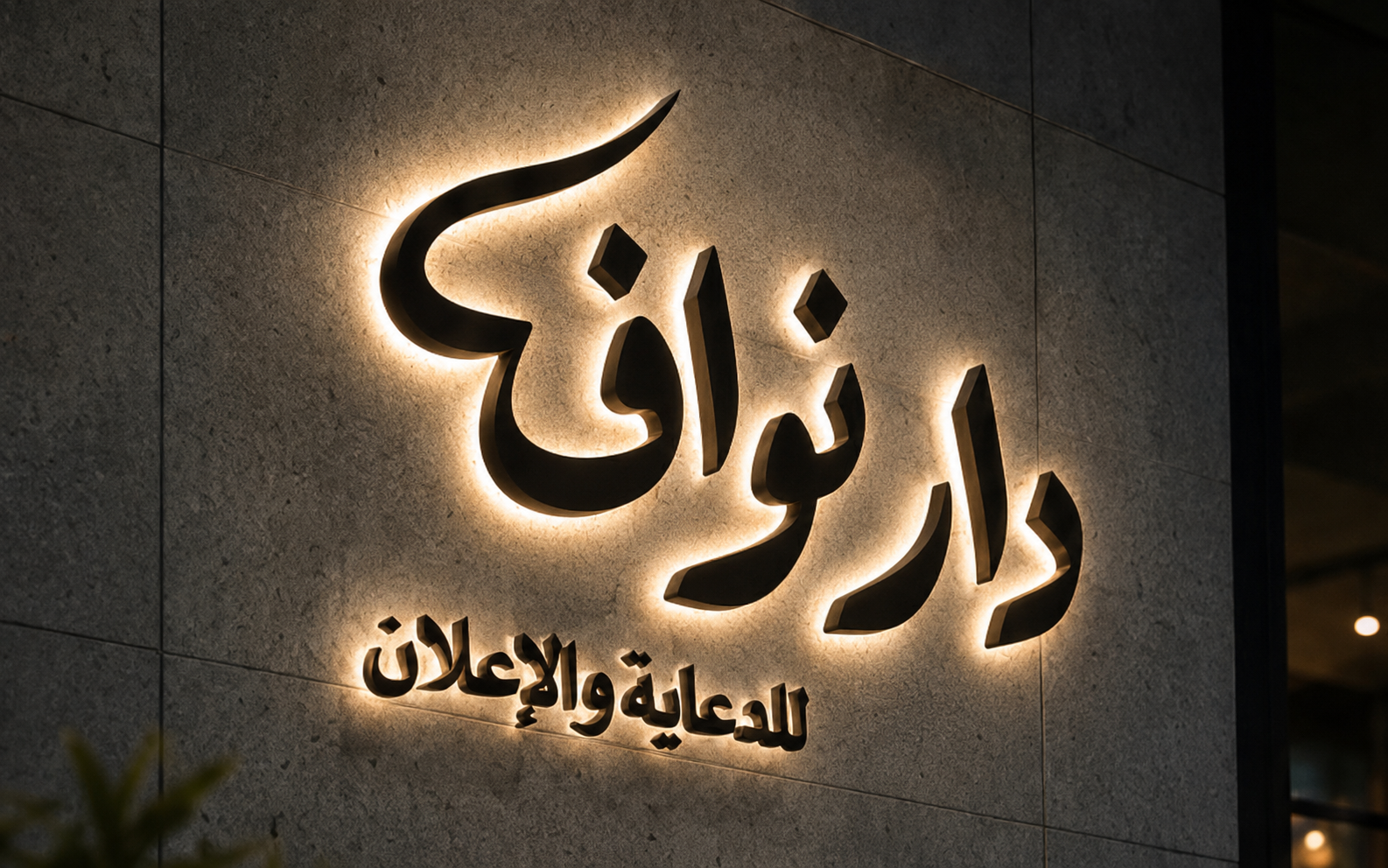 لوحة دار نواف للدعاية والإعلان
