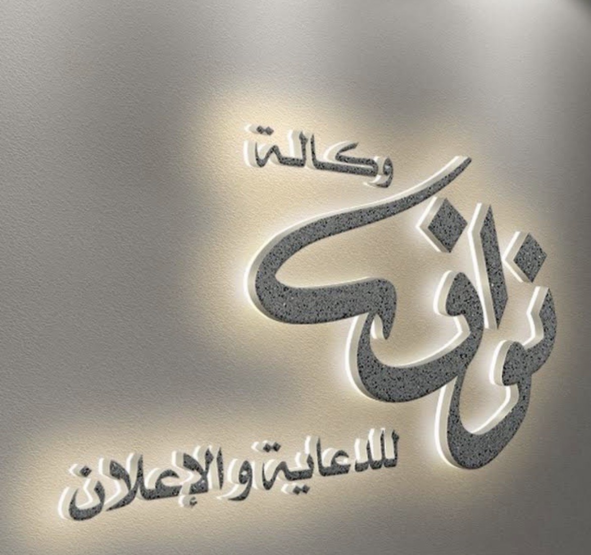 هوية وكالة دار نواف